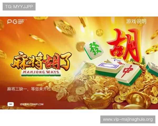 PG麻将滚球版推出多项特色功能，助力玩家享受沉浸式麻将娱乐体验，成为热门线上游戏平台新宠