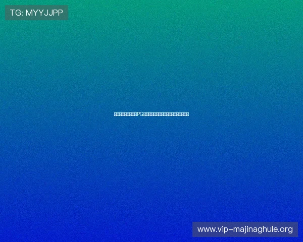 无需注册即可试玩的PG游戏入口免费提供多款热门游戏体验平台 无需注册即可试玩的PG游戏入口免费提供多款热门游戏体验平台