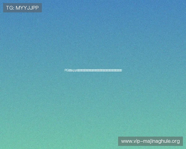 PG试玩app官网入口最新优惠活动,丰富奖励等你来领取,提升你的游戏体验 PG试玩app官网入口最新优惠活动,丰富奖励等你来领取,提升你的游戏体验