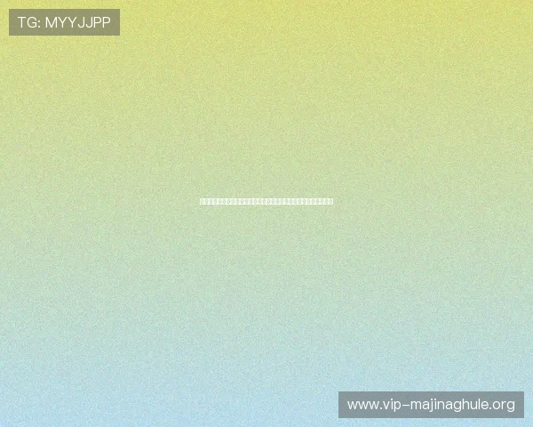 欢乐真人麻将助力世界杯期间玩家休闲娱乐体验全面升级的最佳选择
